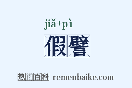 假譬是什么意思的图片